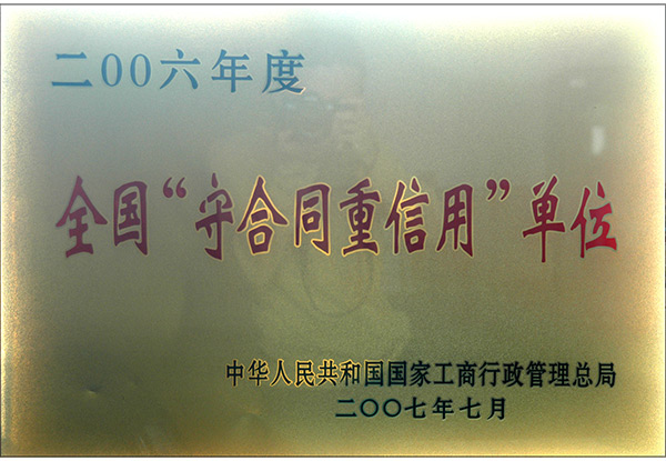 天下守条约重信用单位